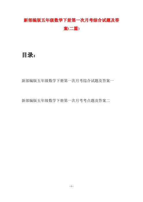 新部编版五年级数学下册第一次月考综合试题及答案(二套)