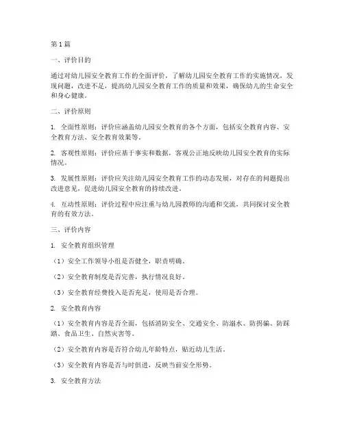 幼儿园安全教育评价模板(3篇)