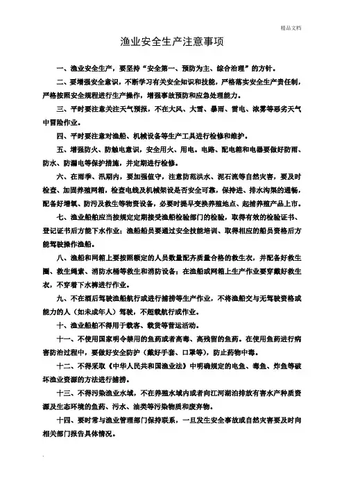 渔业安全生产宣传资料—安全注意事项