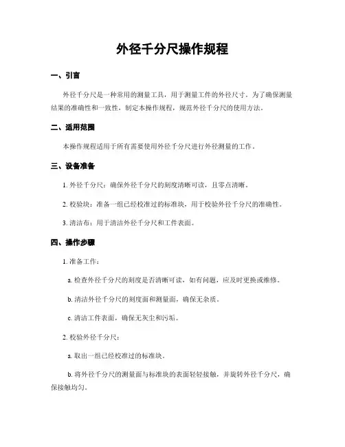 外径千分尺操作规程