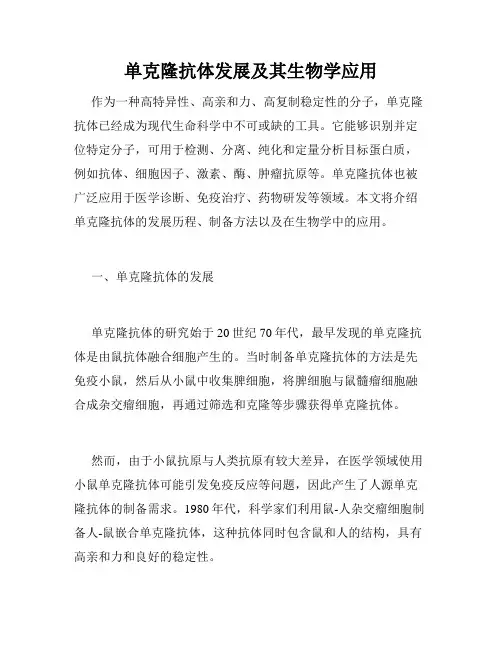 单克隆抗体发展及其生物学应用