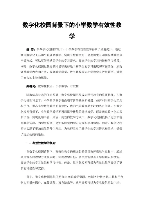 数字化校园背景下的小学数学有效性教学