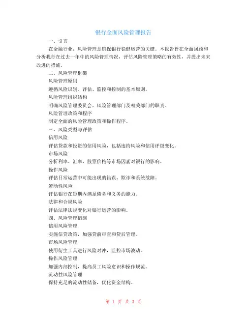 银行全面风险管理报告