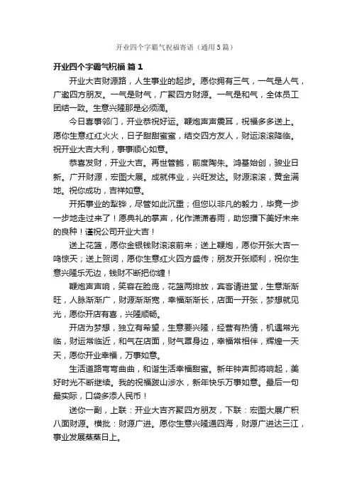 开业四个字霸气祝福寄语（通用5篇）
