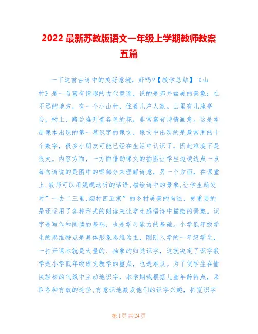 2022最新苏教版语文一年级上学期教师教案五篇