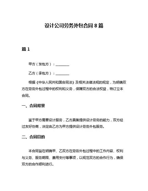 设计公司劳务外包合同8篇