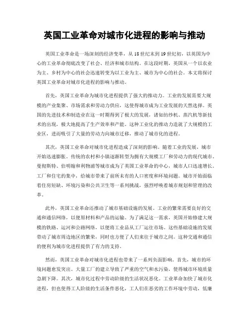 英国工业革命对城市化进程的影响与推动