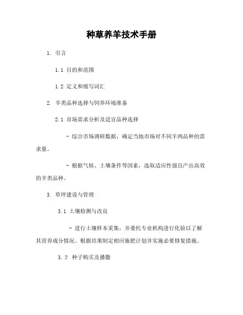 种草养羊技术手册
