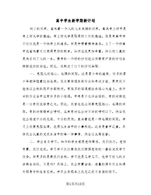 高中学生新学期新计划（五篇）