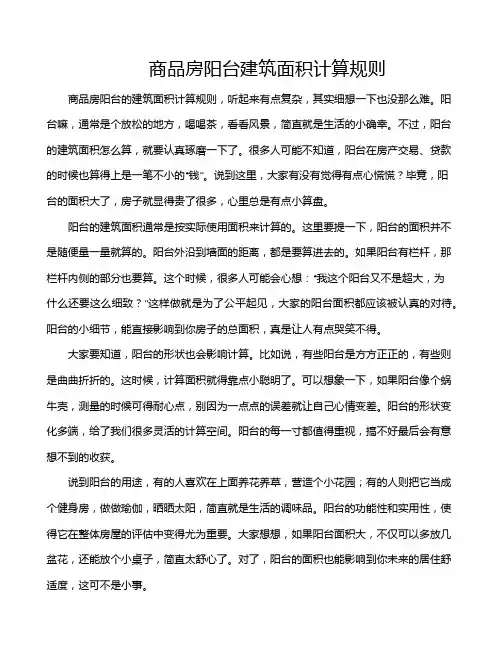商品房阳台建筑面积计算规则