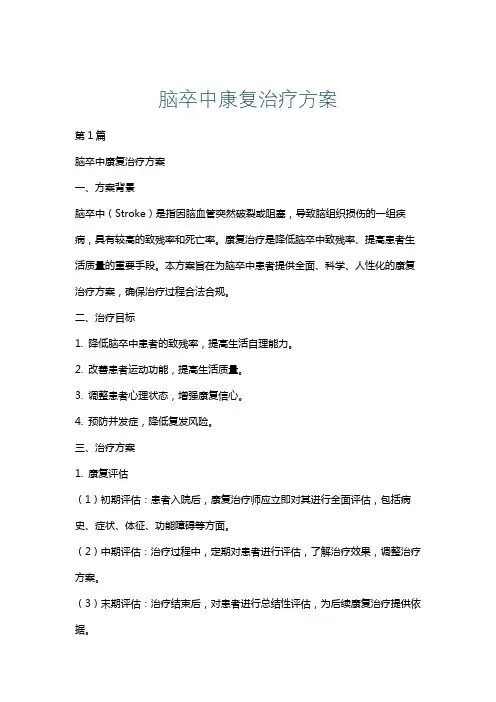 脑卒中康复治疗方案