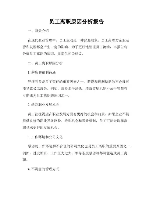 员工离职原因分析报告