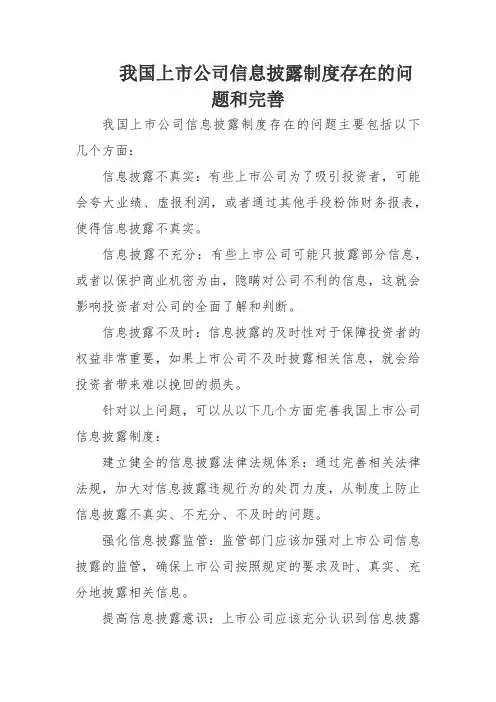 我国上市公司信息披露制度存在的问题和完善