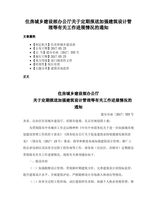 住房城乡建设部办公厅关于定期报送加强建筑设计管理等有关工作进展情况的通知