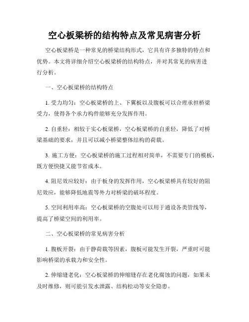 空心板梁桥的结构特点及常见病害分析