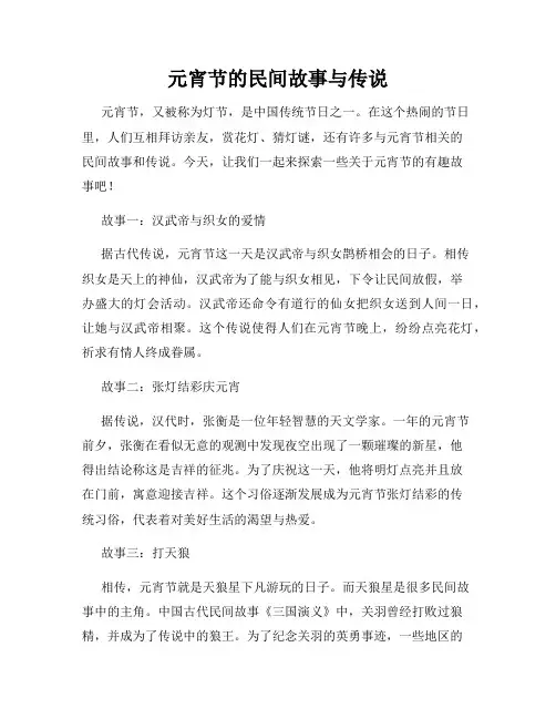 元宵节的民间故事与传说