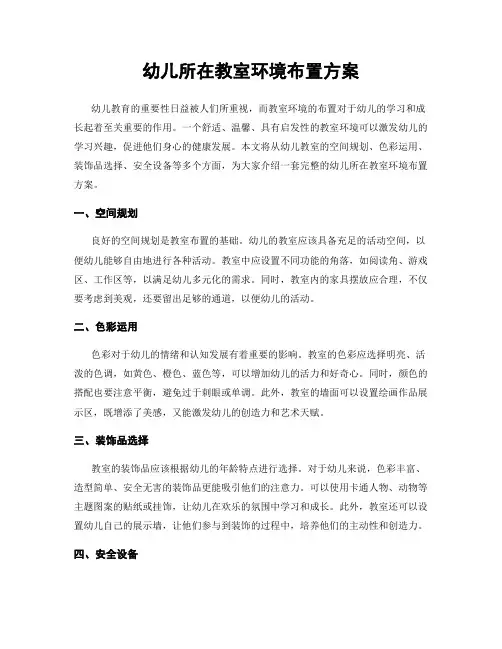 幼儿所在教室环境布置方案