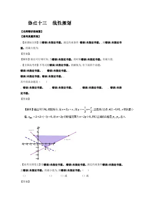 高考数学(新课标版) 专题13 线性规划 Word版含解析