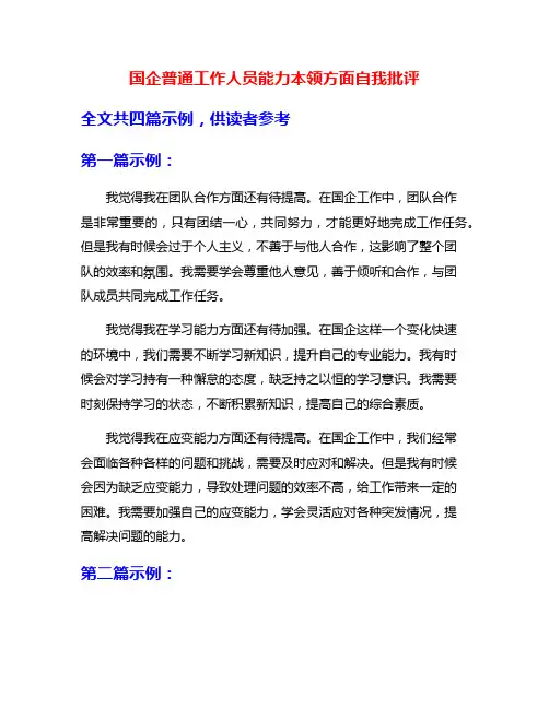国企普通工作人员能力本领方面自我批评
