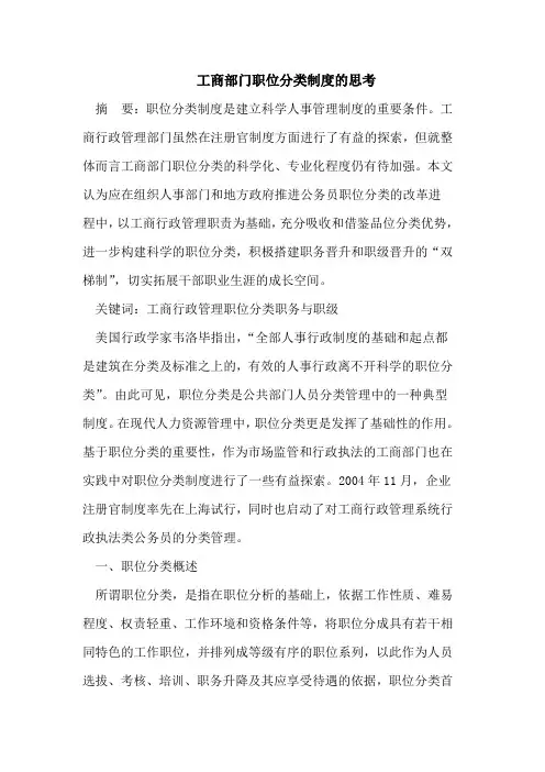 工商部门职位分类制度的思考