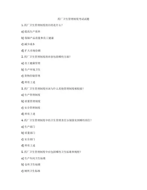 药厂卫生管理制度考试试题
