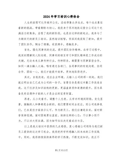 2024年学习培训心得体会（七篇）