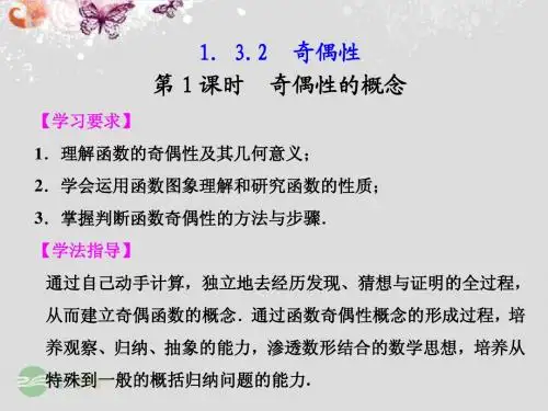 新人教A版必修1第一章 奇偶性的概念