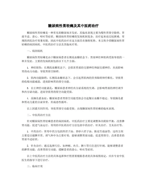 糖尿病性胃轻瘫及其中医药治疗