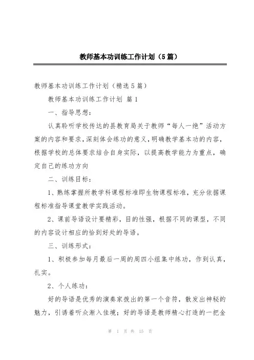 教师基本功训练工作计划(5篇)