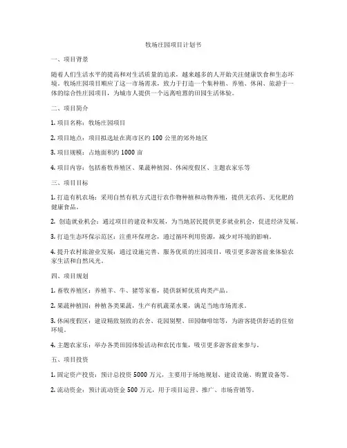 牧场庄园项目计划书