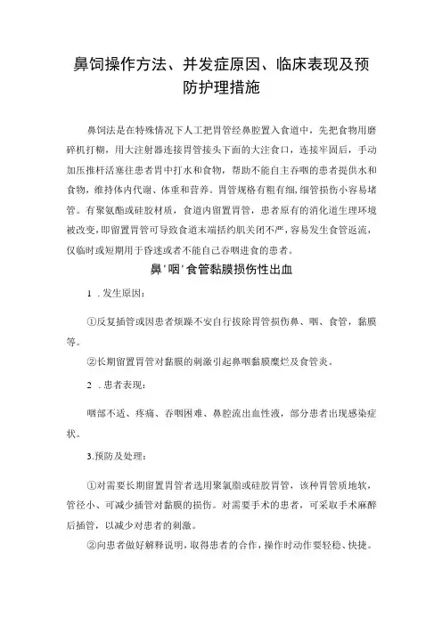 鼻饲操作方法、并发症原因、临床表现及预防护理措施