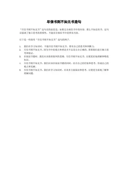 尽信书则不如无书造句