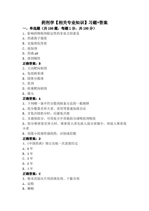 药剂学【相关专业知识】习题+答案