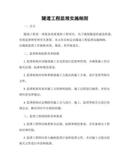 隧道工程监理实施细则