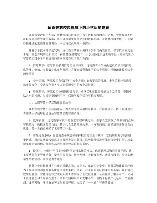 试论智慧校园视域下的小学后勤建设