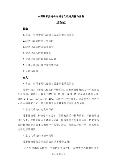 中国居家养老住宅适老化改造实操与案例