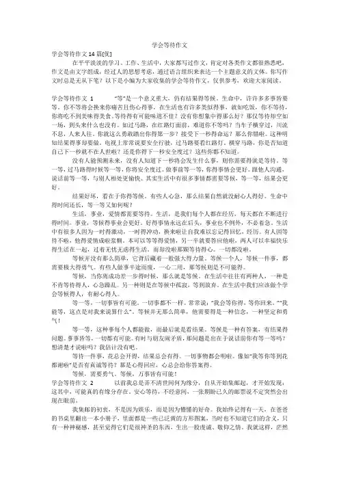 学会等待作文