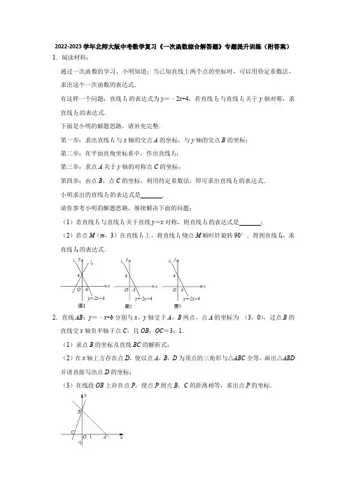 2022-2023学年北师大版中考数学复习《一次函数综合解答题》专题提升训练(附答案)