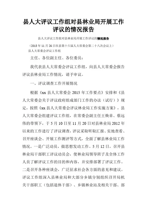 县人大评议工作组对县林业局开展工作评议的情况报告.doc