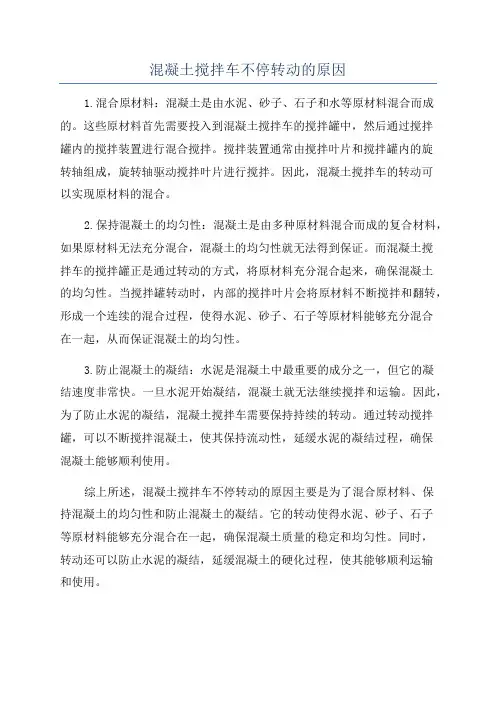 混凝土搅拌车不停转动的原因