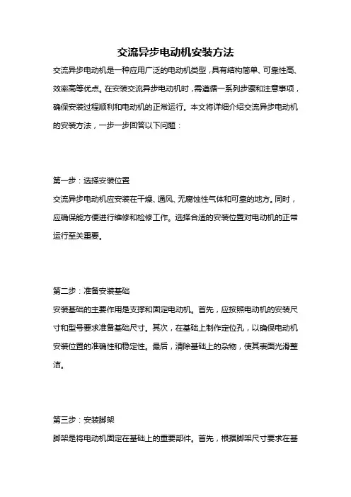 交流异步电动机安装方法