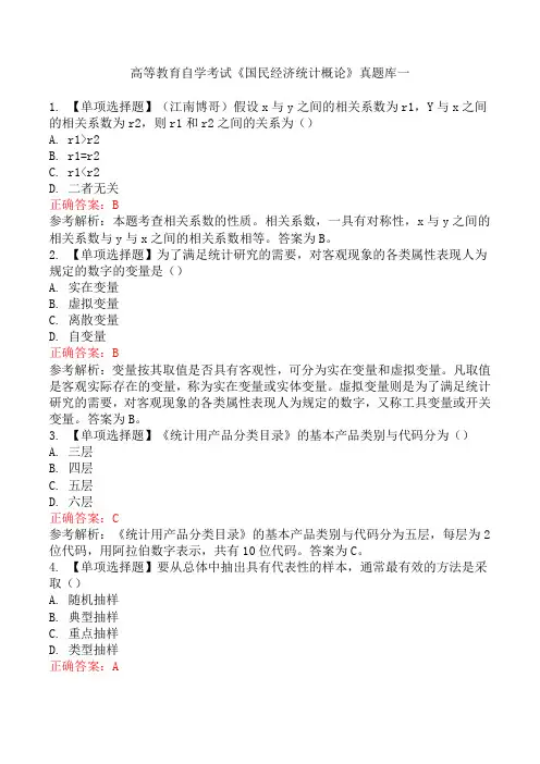 高等教育自学考试《国民经济统计概论》真题库一