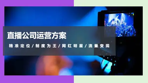 直播运营计划方案(推荐)