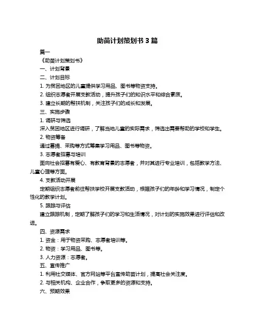 助苗计划策划书3篇
