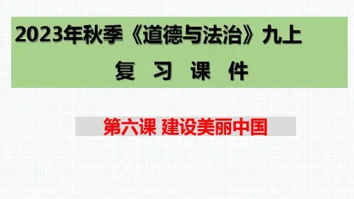 第六课 建设美丽中国 复习课件(19张PPT)- 2023-2024学年部编版道德与法治九年级上册