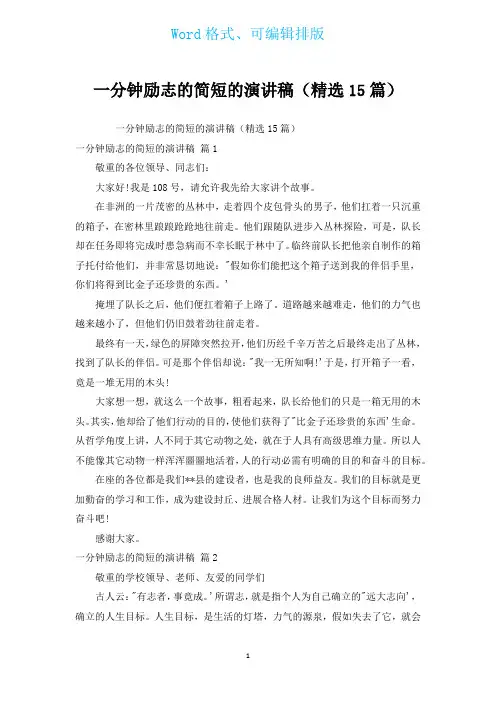 一分钟励志的简短的演讲稿(汇编15篇)