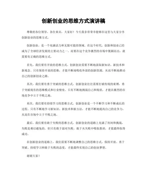 创新创业的思维方式演讲稿