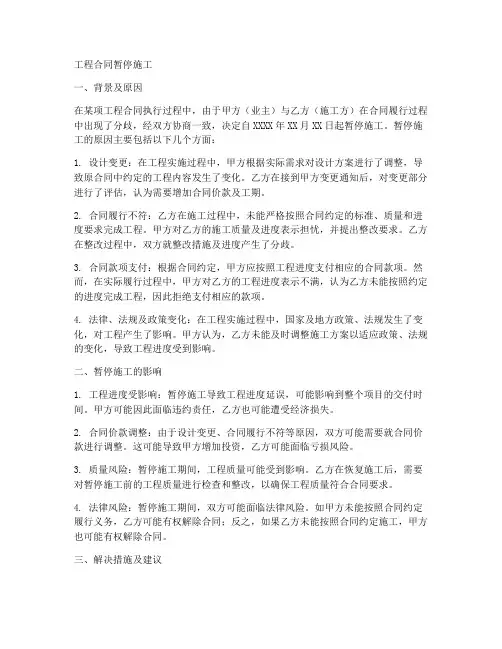 工程合同暂停施工