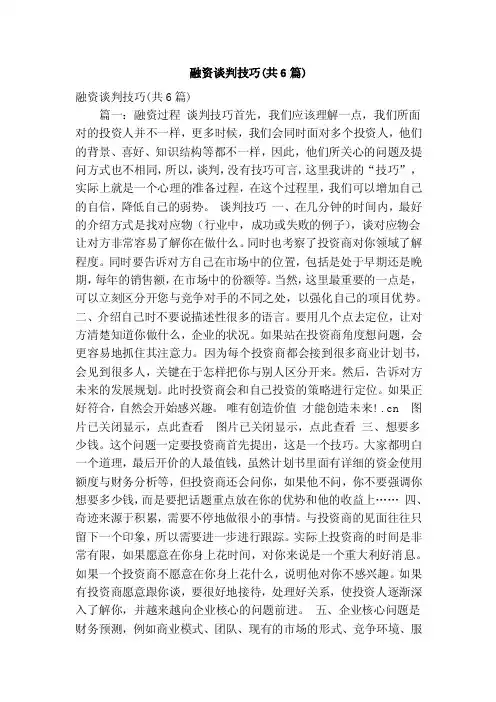 融资谈判技巧（共6篇）（精简版）