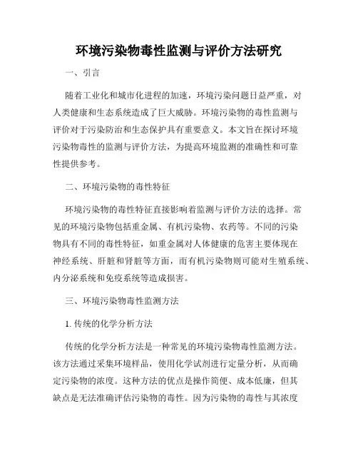 环境污染物毒性监测与评价方法研究